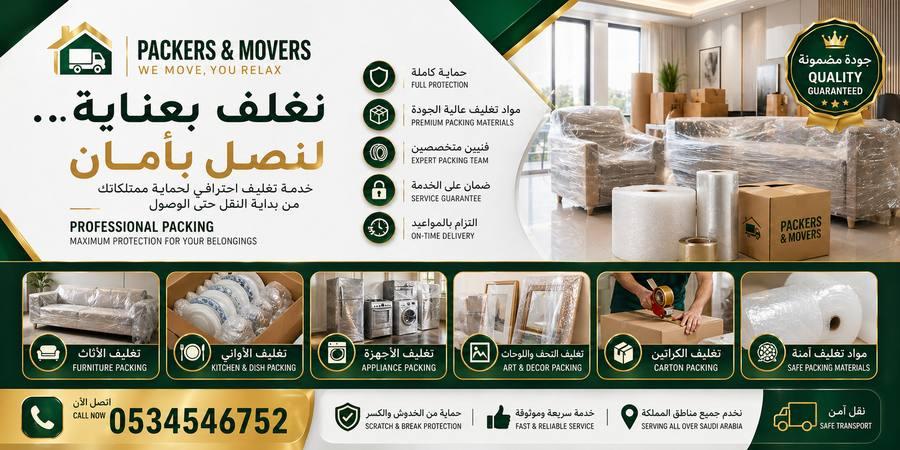 مواد تغليف عالية الجودة لحماية الأثاث أثناء النقل